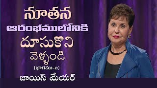 నూతన ఆరంభములోనికి దూసుకొని వెళ్ళండి - Press Into a New Beginning Part 2 - Joyce Meyer