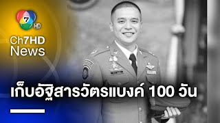 แม่สารวัตรแบงค์ เก็บอัฐิลูก 100 วัน ก่อนลอยอังคาร เผยอโหสิกรรมให้ทุกคน