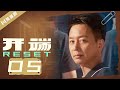 【ENG SUB】开端 05 | Reset 05（白敬亭/赵今麦/刘涛/刘奕君/黄觉/刘丹）