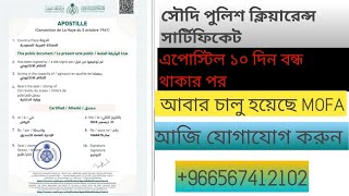 সৌদি পুলিশ ক্লিয়ারেন্সের এপোস্টিল সিস্টেম ১০ দিন বন্ধ থাকার পরে আবারো চালু আসলে কি হয়েছিল।