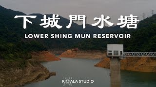 下城門水塘 Lower Shing Mun Reservoir 2017 - Mavic Pro[航拍 #06]