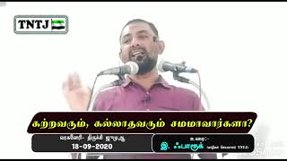 கற்றவரும், கல்லாதவரும் சமமாவார்களா? || வரகனேரி திருச்சி ஜும்ஆ - 18.09.2020