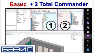 Базис и 2xTotalCommander