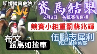 賽馬結果LIVE～ 今季第二次！梁家俊被夾險墮馬，唔關鍾易禮事，真正兇手被小組重罰！！！（2023年2月8日 跑馬地）