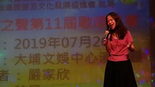 雋藝之聲 學生部 國語流行歌曲季軍 嚴家欣 趁早