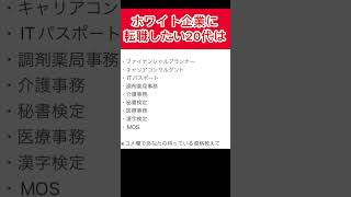 【取っても無意味な資格】↗️コメ欄であなたの持ってる資格教えて😊 #転職 #ホワイト企業 #資格