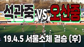 190405 석관중 VS 오산중 서울소년체전 결승(후) \