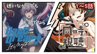 【同時視聴】迷子の少女たちの感情と衝動「BanG Dream! It’s MyGO!!!!!」同時視聴(1話～5話)【#穹乃すい】