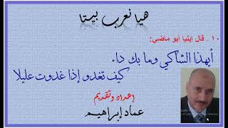 هيا نعرب بيتا–19–البيت العاشر–إعراب أيهذا الشاكي ومابك داء  كيف تغدو إذا غدوت عليلا عماد إبراهيم