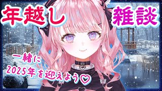 【カウントダウン】一緒に年越し♡ 大晦日雑談！【深層組/甘神すう/Vtuber/Free Talking】