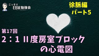 【心電図】第17回　分かる！2:1 Ⅱ度房室ブロックの心電図