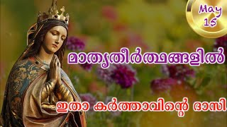 മാതൃതീര്‍ത്ഥങ്ങളില്‍ 15# ഇതാ കർത്താവിന്റെ ദാസി  #Dr. Sr. Bincy Mathew S.H