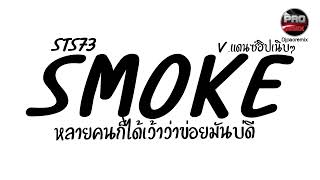 #กำลังฮิตในTikTok ( SMOKE - STS73 ) หลายคนก็ได้เว้าว่าข่อยมันบ่ดี V.แดนซ์ฮิปเนิบๆ Pao Remix