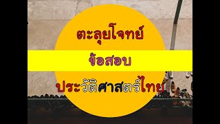 ตะลุยโจทย์ข้อสอบประวัติศาสตร์ไทย 40 ข้อ #ง่ายๆ #ได้สาระ #อยากเก่งสังคมตามมาจะพาทำ