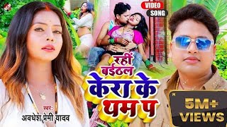 #awadhesh premi yadav (Baithal rahi kera ke tham pa) new song bhojpuri geet 2023