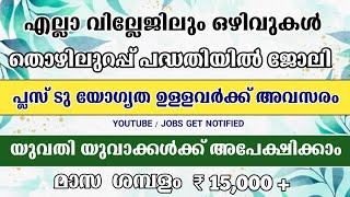 കേരളത്തിൽ തൊഴിലുറപ്പ് പദ്ധതിക്ക് കീഴിൽ നിരവധി അവസരങ്ങൾ - 915 ഒഴിവുകൾ - Kerala BRP VRP Recuritment 21