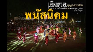 มหกรรมเอ็งกอครั้งแรกในไทย 3 คณะ 3 จังหวัด #บุญกลางบ้านพนัสนิคม Ep.1 (พนัสนิคม)