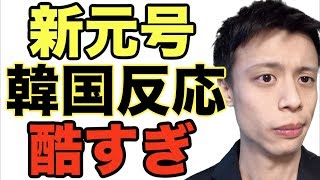 【令和】新元号に対する韓国反応和訳！ 外務省は元号不使用？！