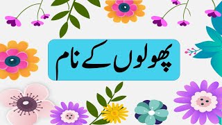 Flowers name in Urdu || flowers || پھولوں کے نام ||