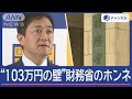 実施は2年後？「103万円の壁」 財務省のホンネは【スーパーJチャンネル】(2024年11月4日)