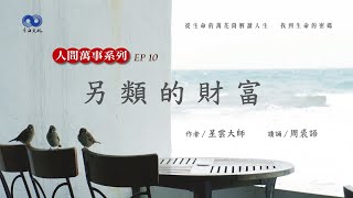 閱讀星雲大師系列著作《人間萬事》 EP10 另類的財富