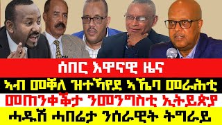 ሰበር_ዜና፡ ሓዱሽ ሓበሬታ ንሰራዊት ትግራይ | ንመንግስቲ ኢትዮጵያ መጠንቀቕታ | ኣብ መቐለ ኣኼባ መራሕቲ | ካብ ኩባንያ ትዊተር ዘይተገመተ ውሳነ!!