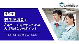 「建設業 若手技術者を５年で一人前にするための３つのポイント」DVDサンプル