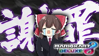 例の件について謝罪（ガチ）【マリオカート8DX】【ゆっくり実況】