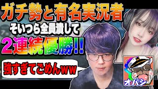 ガチ勢や有名実況者をしばき倒して2連続チャンピオンになってすまんｗｗｗｗｗｗｗ【APEX：オパシ：みー。：柊みゅう】