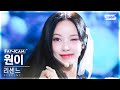 [안방1열 직캠4K] 리센느 원이 'LOVE ATTACK' (RESCENE WONI FanCam)│@SBS Inkigayo 240901