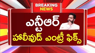 జూనియర్ ఎన్టీఆర్ హాలీవుడ్ ఎంట్రీ ఫిక్స్ | jrNTR Hollywood entry | ntr latest news | NTR30 |