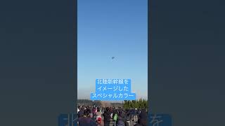 北陸新幹線をイメージしたカラーリングのF-15J戦闘機 #百里基地航空祭 #自衛隊