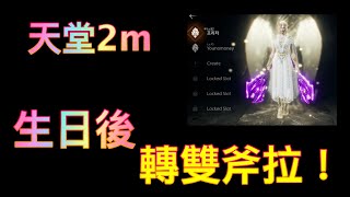 【天堂2m】【轉雙斧了】 ​邁入40歲 Omg 聖誕快樂 #리니지2m #天堂2m  1225