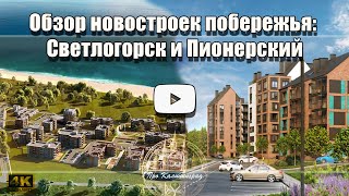 Обзор новостроек побережья: Светлогорск и Пионерский