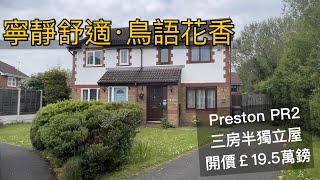 環境清靜#Preston PR2三房半獨立屋開價￡19.5萬鎊前後花園屋前Driveway泊三車Freehold No Chain即買即住開車40分鐘到曼城市中心［英倫設計師睇樓團］