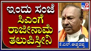 Eswarappa : ರಾಜೀನಾಮೆ ವಿಚಾರದ ಗೊಂದಲ ಕ್ಲಿಯರ್ ಮಾಡಿದ ಈಶ್ವರಪ್ಪ |TV9 Kannada