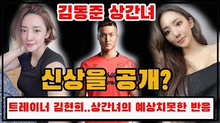 국가대표 축구선수 김동준 상간녀의 신상을 공개? 트레이너 김현희..상간녀의 예상치못한 반응