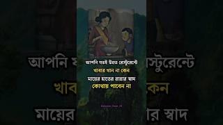 আপনি যতই উন্নত রেস্টুরেন্টে খাবার খান.. #shorts #motivational #বাস্তবতা