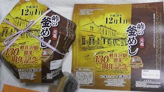 軽井沢駅開業130周年記念釜めし (おぎのや　峠の釜めし) 軽井沢駅　2018年12月1日