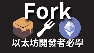 4分鐘教你分叉Fork以太坊，開發者必學Ganache分叉方法 #fork #solidity #web3 #智能合約 #blockchain #eth