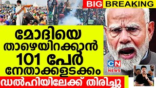 മോദിയെ താഴെയിറക്കാൻ നേതാക്കളടക്കം 101 പേർ ഡൽഹിയിലേക്ക് തിരിച്ചു.കനത്ത പോലീസ് സുരക്ഷ |Farmers Protest