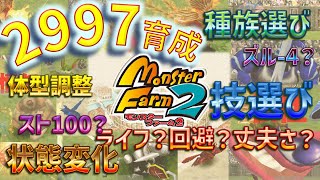 【高速解説】モンスターファーム２　2997のススメ　ローテ集は概要欄に