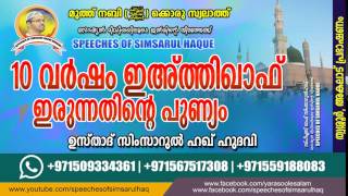 10 വർഷം ഇഹ്തികാഫ് ഇരുന്നതിന്റെ പുണ്യം.SIMSARUL HAQ