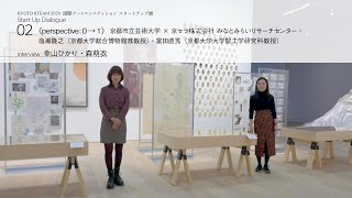 Start Up Dialogue_02  京都市立芸術大学 × 京セラ株式会社みなとみらいリサーチセンター【KYOTO STEAM－世界文化交流祭－（2020）】