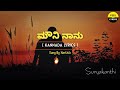 Mouni Naanu Song Lyrics In Kannada|Karthik|Ilaiyaraja|Suryakanthi @FeelTheLyrics