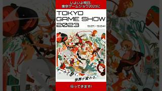 【TGS2023】明日参加する東京ゲームショウ2023で『スターオーシャン セカンドストーリー R』を試遊しに行きます！ #shorts #TGS2023 #TGS #SO2R #SO2