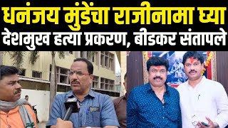 Beed Santosh Deshmukh Case  | धनंजय मुंडेंचा राजीनामा घ्या,  बीडकर संतापले |Dhananjay Munde N18L