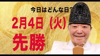 先勝　２月４日