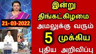 அடிதூள்....நாளை முதல் அமலுக்கு வரும் 5 முக்கிய அறிவிப்புகள்.. சற்றுமுன் வெளியான முக்கிய செய்தி