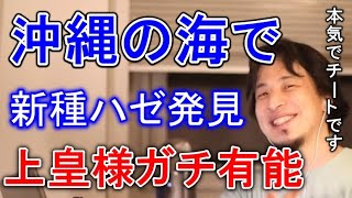 【ひろゆき】新種発見は特殊な環境で起きやすい。ハゼ研究家として有名な上皇様のチートっぷりを解説するひろゆき。【切り抜き/論破】